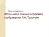 Истинный и ложный героизм в изображении Л.Н. Толстого
