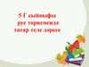 5 Г сыйныфы рус төркемендә татар теле дәресе