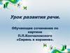 Сочинение по картине П.П. Кончаловского «Сирень в корзине»