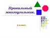 Правильный многоугольник. (9 класс)