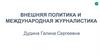 Внешняя политика и международная журналистика. Лекция 1. Журналист-международник