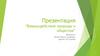 Взаимодействие природы и общества