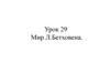 Мир Л. Бетховена. Урок 29