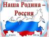 Наша Родина - Россия
