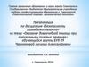 Оказание первой доврачебной помощи при осколочных и пулевых ранениях