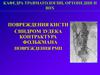 Повреждения кисти синдром Зудека контрактура Фолькмана