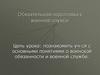 Обязательная подготовка граждан к военной службе
