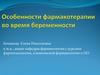 Особенности фармакотерапии во время беременности