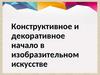 Конструктивное и декоративное начало в произведения искусства