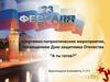 Спортивно-патриотические мероприятие, посвященное Дню защитника Отечества “А ты готов?“
