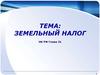 Земельный налог