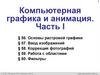 Компьютерная графика и анимация. Часть I