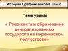 Реконкиста и образование централизованных государств на Пиренейском полуострове