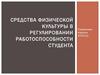 Средства физической культуры в регулировании работоспособности
