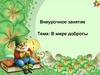 В мире доброты