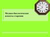 Медико-биологические аспекты старения