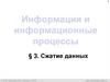 Информация и информационные процессы. Сжатие данных. 11 класс