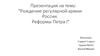 Рождение регулярной армии РФ. Реформы Петра I