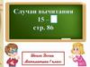 Случаи вычитания 15-