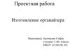 Изготовление органайзера. 1 класс