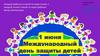 Международный день защиты детей