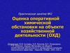 Оценка оперативной химической обстановки на объекте хозяйственной деятельности (ОХД)