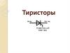 Тиристоры