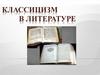 Классицизм в литературе