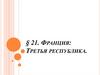 Франция: третья республика