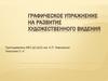 Графическое упражнение на развитие художественного видения