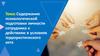 Содержание психологической подготовки личности сотрудника к действиям в условиях террористического акта