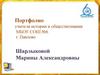 Портфолио учителя истории и обществознания