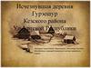 Исчезнувшая деревня Гурзешур Кезского района Удмуртской Республики