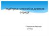 Подборка названий и девизов отряда