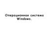Windows. Графический интерфейс и основные операции