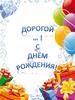 С днём рождения. Шаблоны открыток
