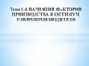 Вариации факторов производства и оптимум товаропроизводителя