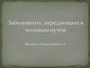 Заболевания передающиеся половым путём (ЗППП)