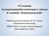 Создание мусороперерабатывающего завода в станице Ленинградской