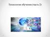 Технологии обучения (часть 2). Лекция 4