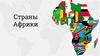 Страны Африки