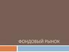 Фондовый рынок