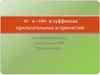 -Н- и –НН- в суффиксах прилагательных и причастий. Русский язык 6 класс