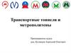 Транспортные тоннели и метрополитены