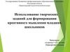Использование творческих заданий для формирования креативного мышления младших школьников