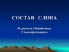 Состав слова
