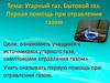 Угарный газ. Бытовой газ. Первая помощь при отравлении газом