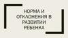 Норма и отклонения в развитии ребенка