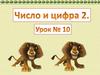Число и цифра 2