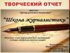 Творческий отчет